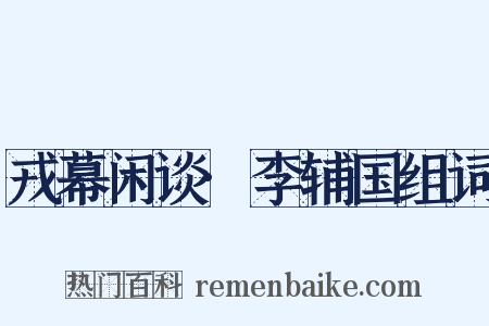 戎幕闲谈·李辅国组词是什么意思的图片